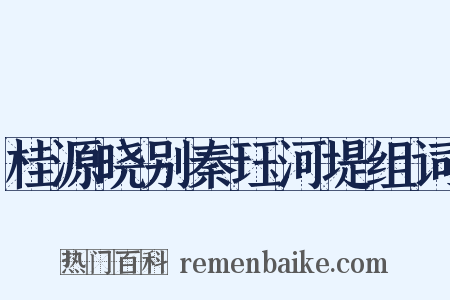 桂源晓别秦珏河堤组词是什么意思的图片